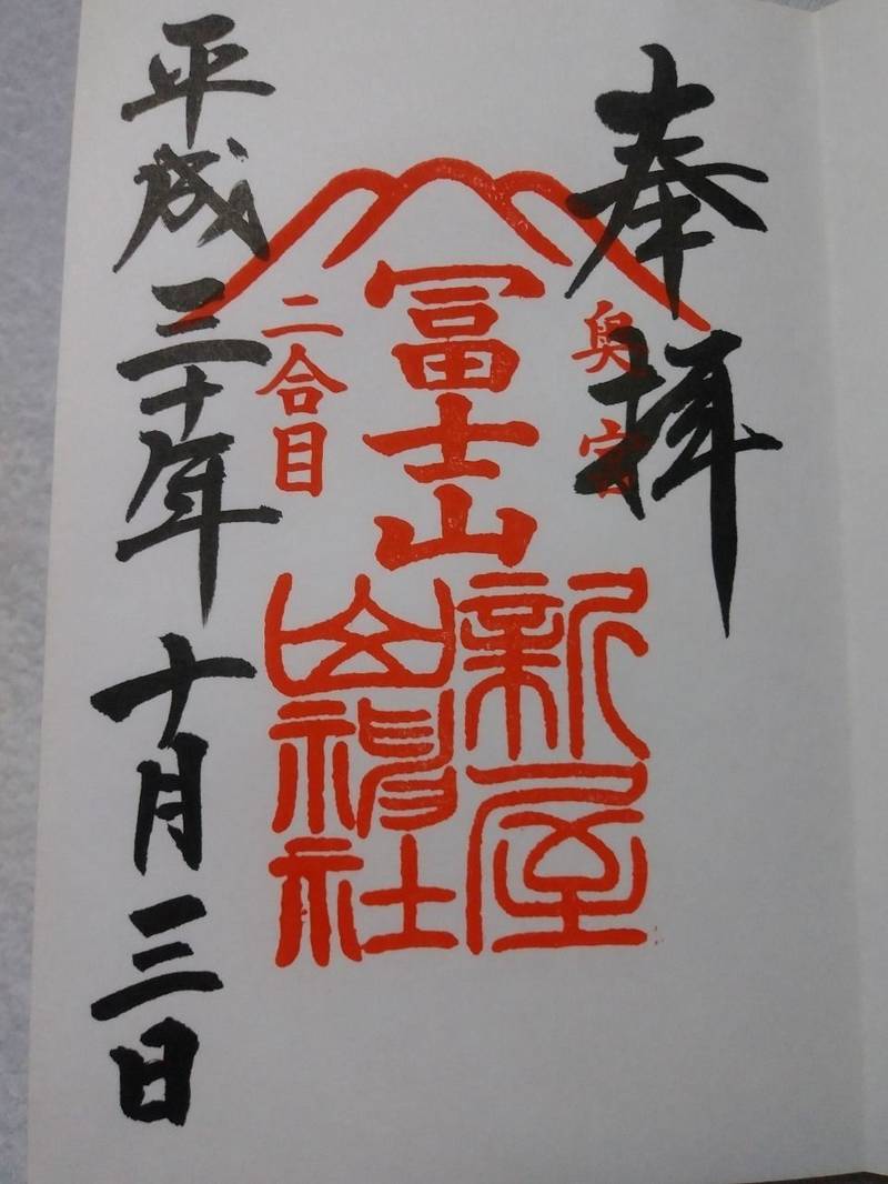 新屋山神社 奥宮 御朱印 富士吉田市 山梨県 Omairi おまいり