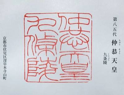 九条陵  (仲恭天皇陵),御朱印,コラレス
