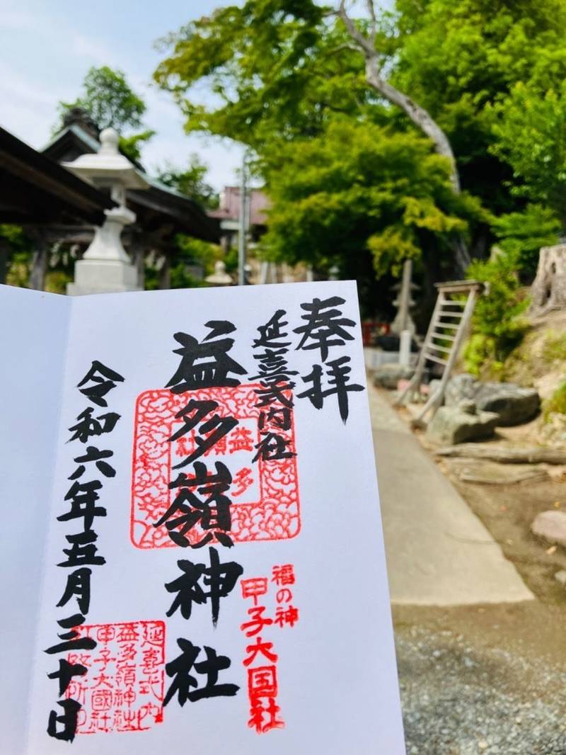 益多嶺神社,福島県南相馬市小高区大井宮前