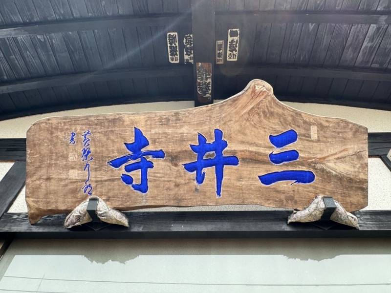 三井寺,秋田県横手市鍛冶町７－１５