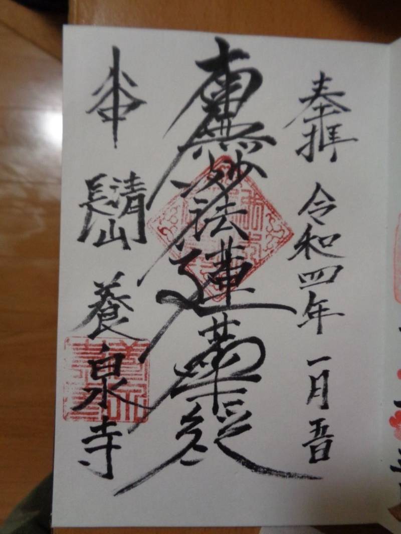 養泉寺,東京都台東区谷中５丁目２−２８