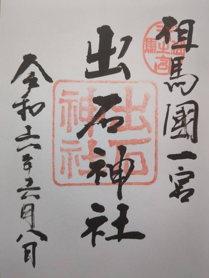 出石神社,兵庫県豊岡市出石町宮内99