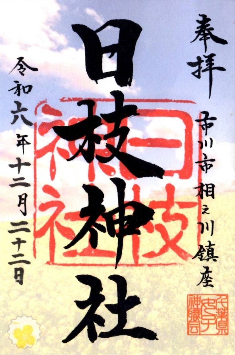 相之川日枝神社,千葉県市川市相之川1丁目2-19
