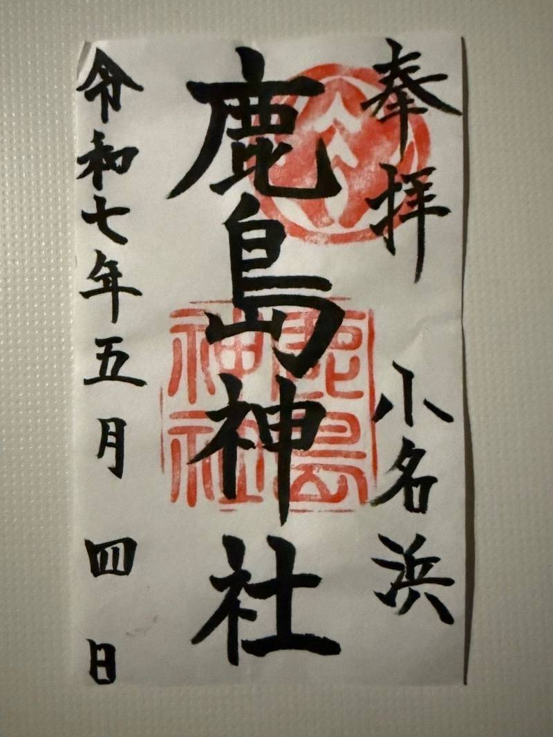 小名浜鹿島神社,福島県いわき市小名浜南富岡北ノ内41
