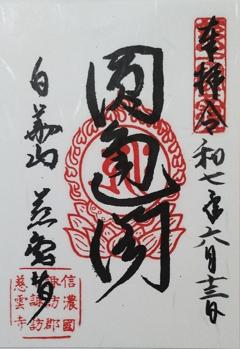 慈雲寺,長野県諏訪郡下諏訪町東町中606
