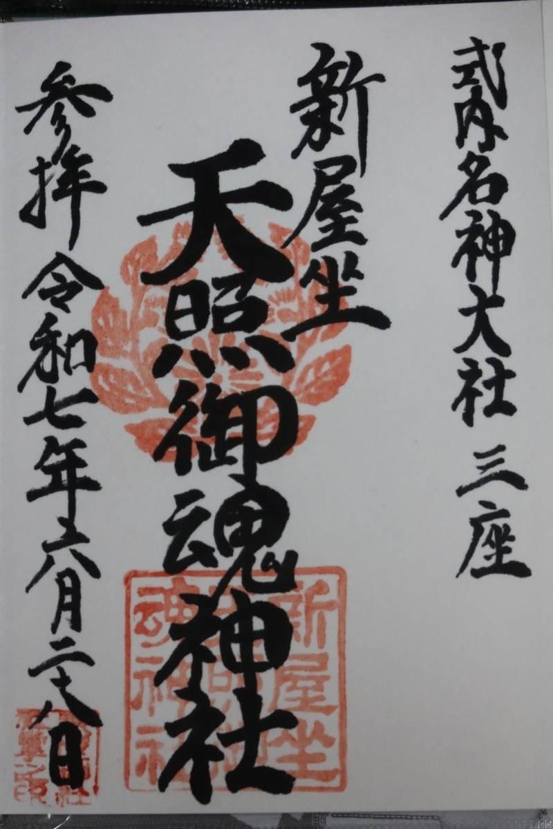 新屋坐天照御魂神社,大阪府茨木市西福井三丁目36-1