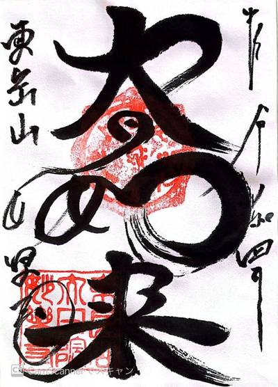 妙楽寺,御朱印,ほし