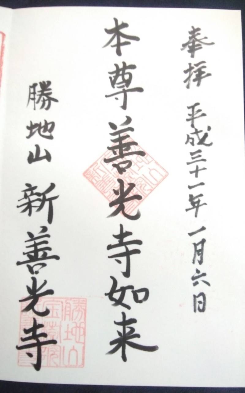 新善光寺,静岡県静岡市葵区沓谷1322-16