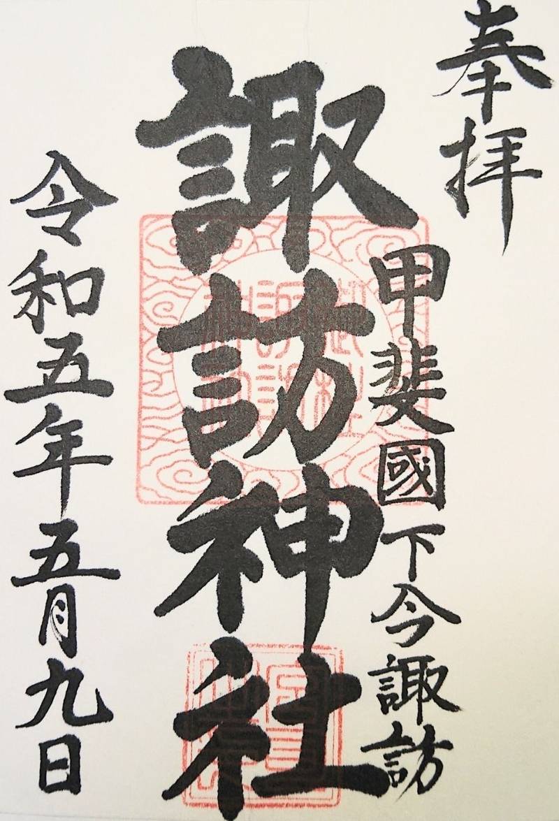 諏訪神社  (下今諏訪),山梨県南アルプス市下今諏訪４６８−１