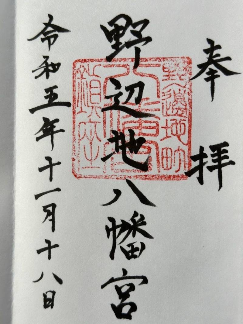 野辺地八幡宮,青森県上北郡野辺地町野辺地３７０−２