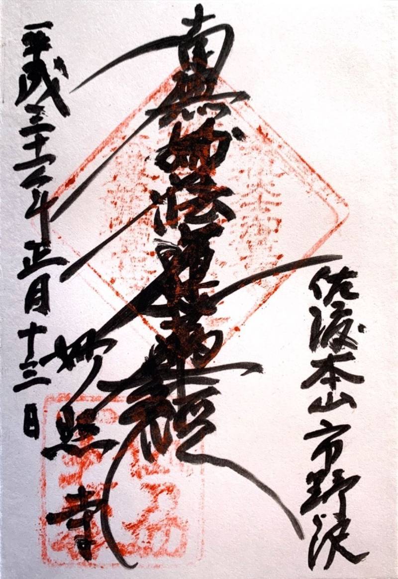 妙照寺,新潟県佐渡市市野沢454