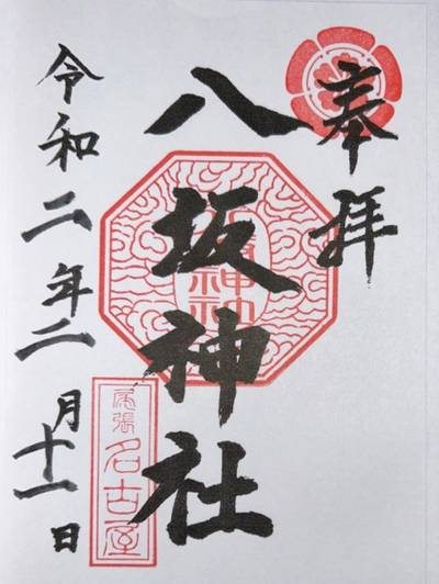 八坂神社,御朱印,ななし