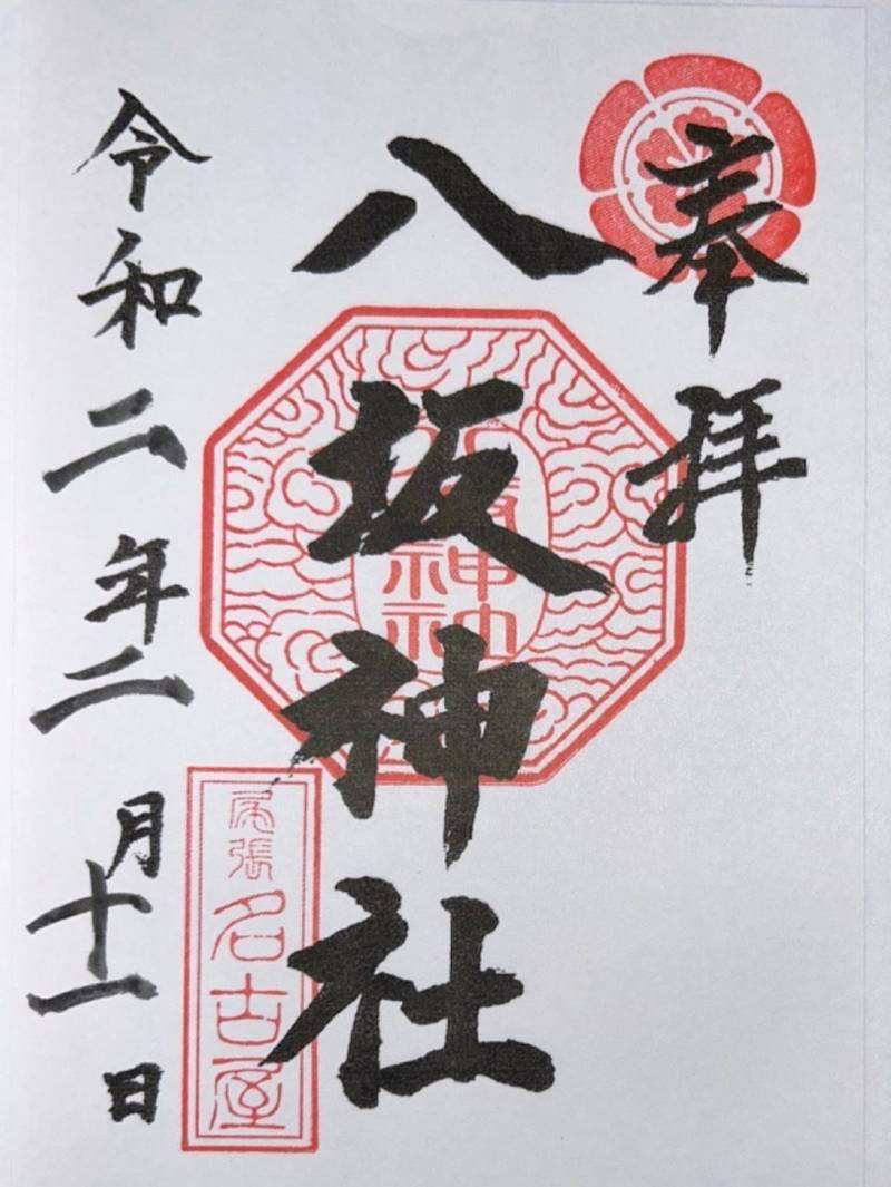 八坂神社,愛知県名古屋市西区名西2-34