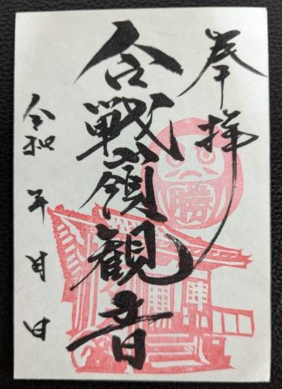 合戦嶺観音堂,御朱印,Runa@ボチボチ活動中