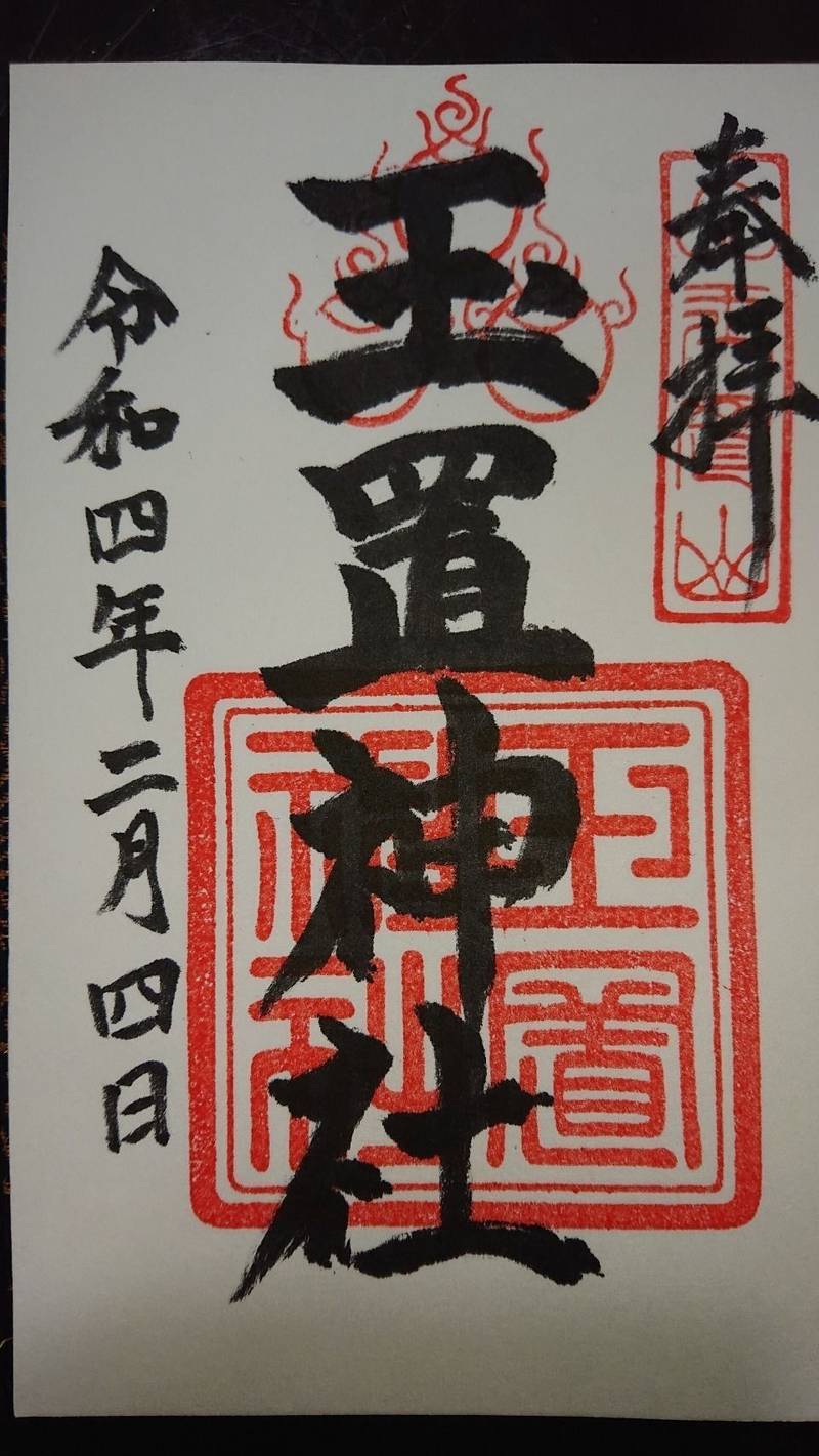 玉置神社 御朱印 吉野郡十津川村 奈良県 Omairi おまいり 玉置神社 御朱印 吉野郡十津川村 奈良県 Omairi おまいり