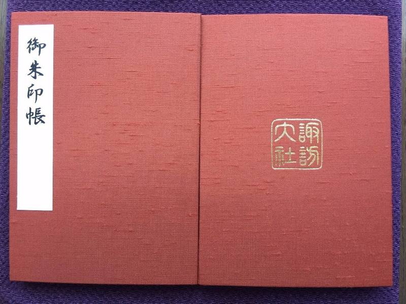 諏訪大社 下社秋宮 御朱印帳 諏訪郡下諏訪町 長野県 Omairi おまいり