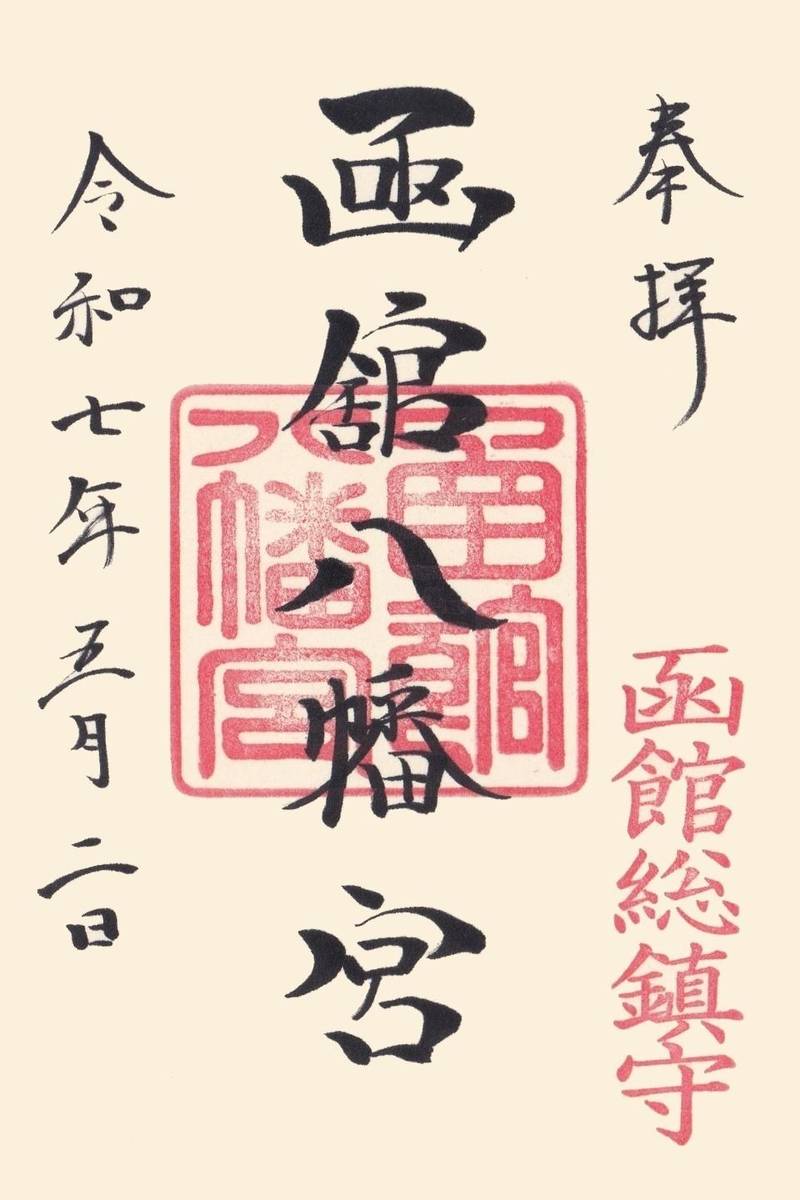 函館八幡宮,北海道函館市谷地頭町2-5