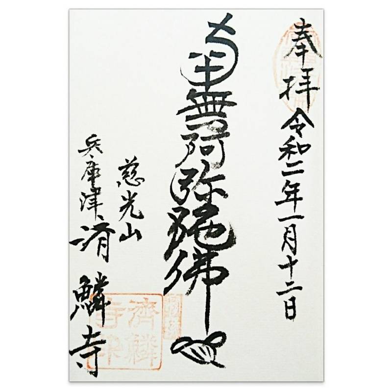 済鱗寺,兵庫県神戸市兵庫区兵庫町2-1-38