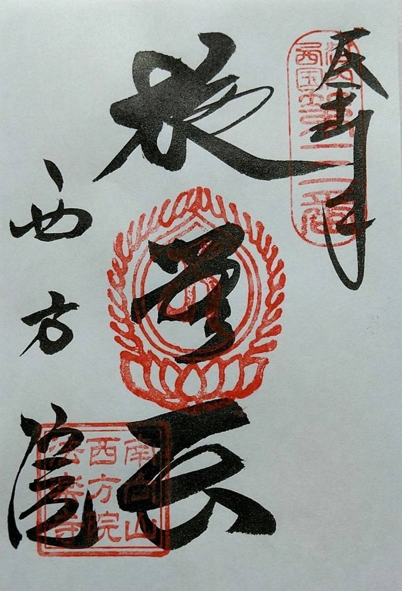 西方院,大阪府南河内郡太子町太子1663
