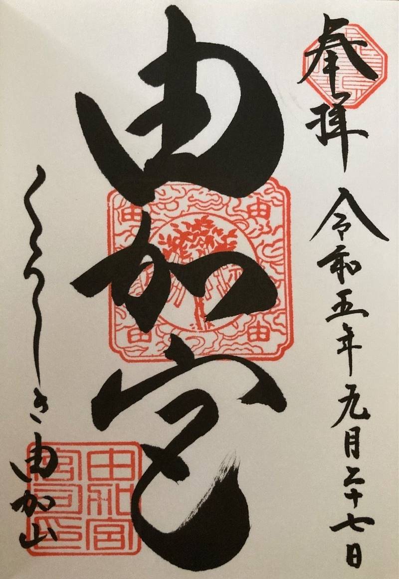 由加神社本宮,岡山県倉敷市児島由加2852
