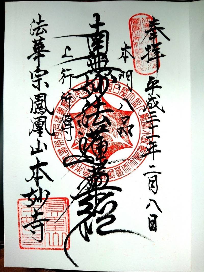 本妙寺 御朱印 綾歌郡宇多津町 香川県 Omairi おまいり 本妙寺 御朱印 綾歌郡宇多津町 香川県 Omairi おまいり