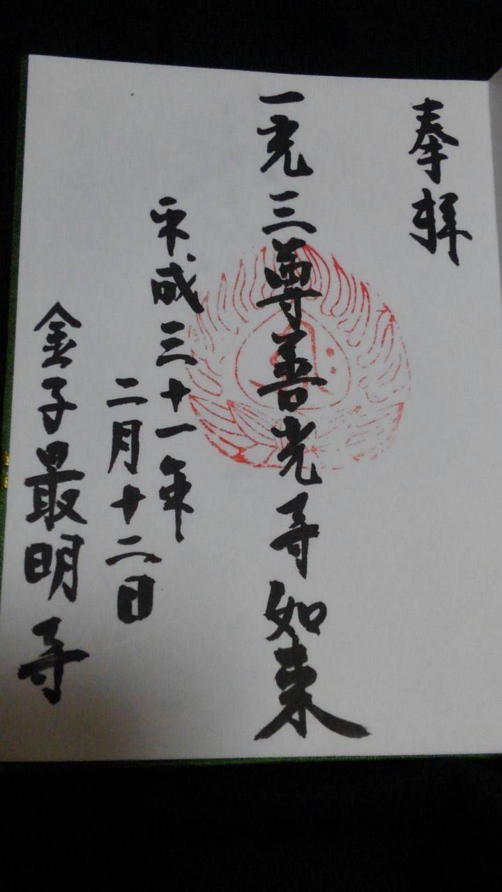 最明寺 御朱印 足柄上郡大井町 神奈川県 Omairi おまいり 最明寺 御朱印 足柄上郡大井町 神奈川県 Omairi おまいり