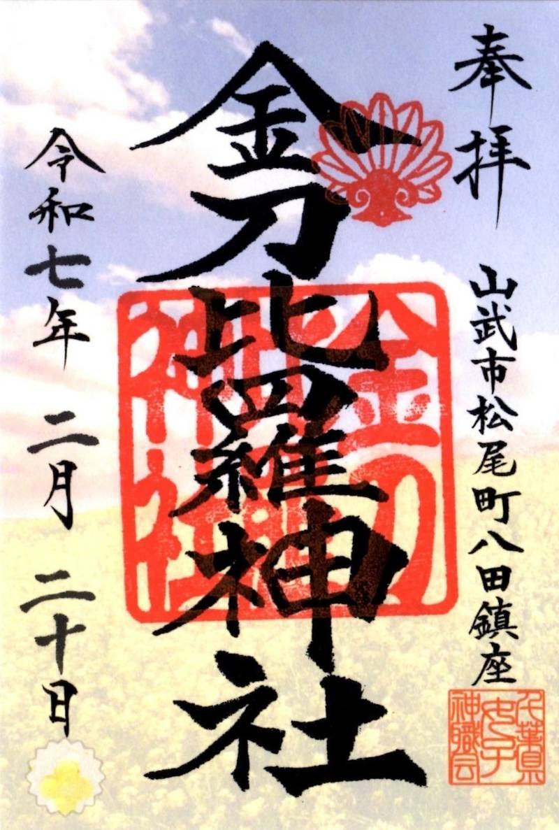 金刀比羅神社,千葉県山武市松尾町八田50