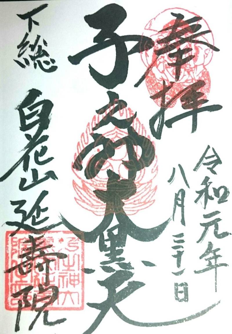子之神大黒天延寿院 我孫子市 千葉県 の御朱印 本 By のっぽのテリー Omairi おまいり 子之神大黒天延寿院 我孫子市 千葉県 の御朱印 本 By のっぽのテリー Omairi おまいり