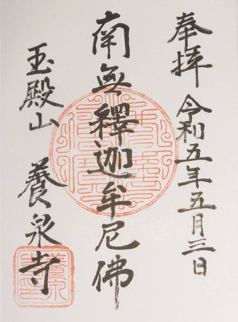 養泉寺,新潟県新発田市押廻５４８