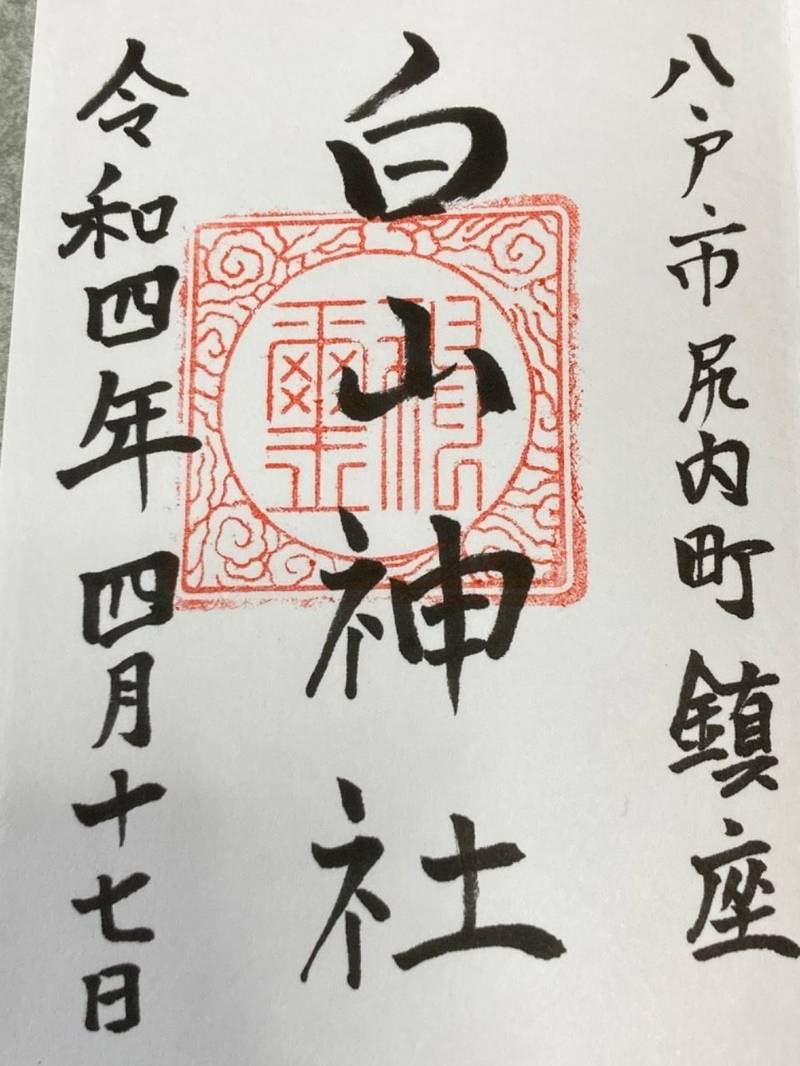 白山神社,青森県八戸市尻内町尻内６０