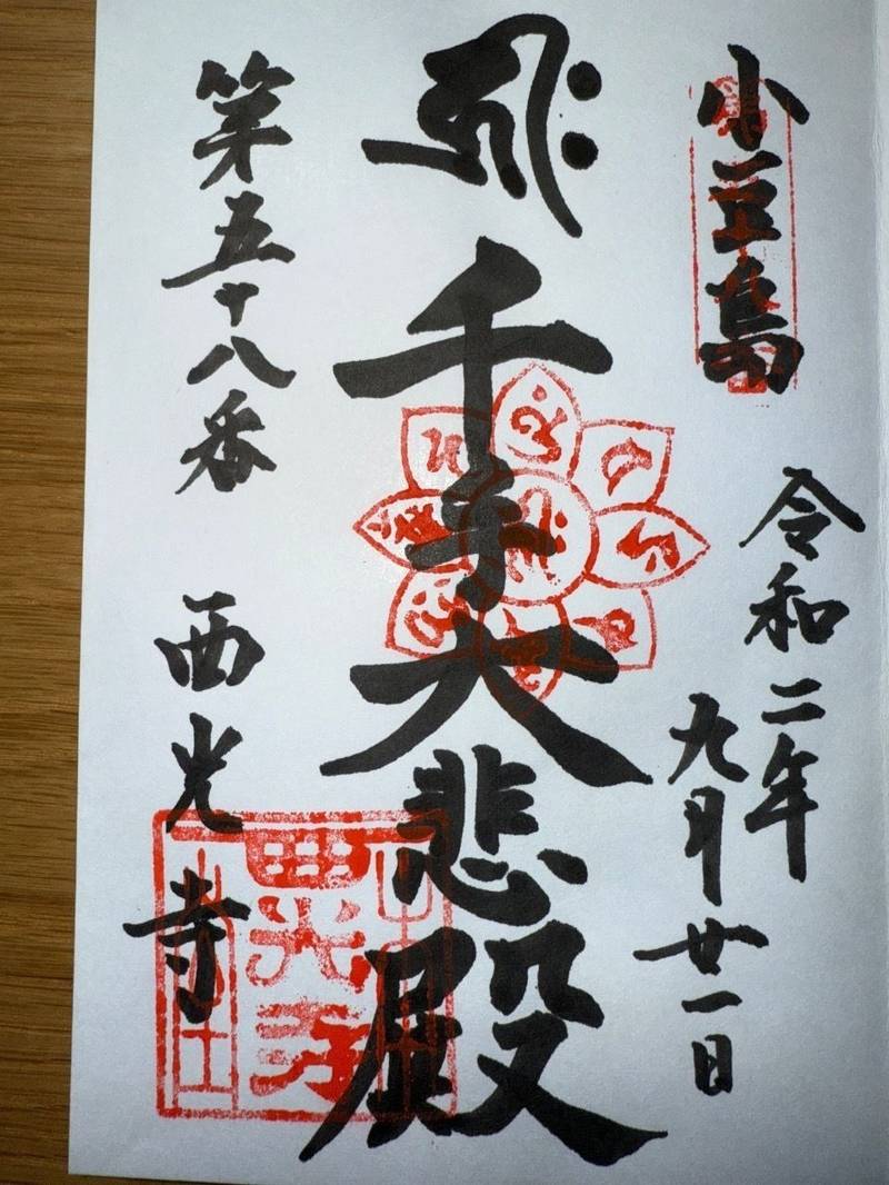 西光寺,香川県小豆郡土庄町甲２００