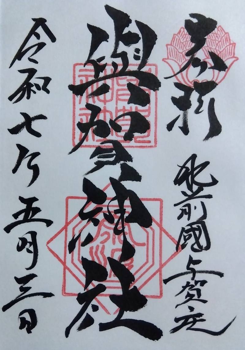 與賀神社,佐賀県佐賀市与賀町2-50