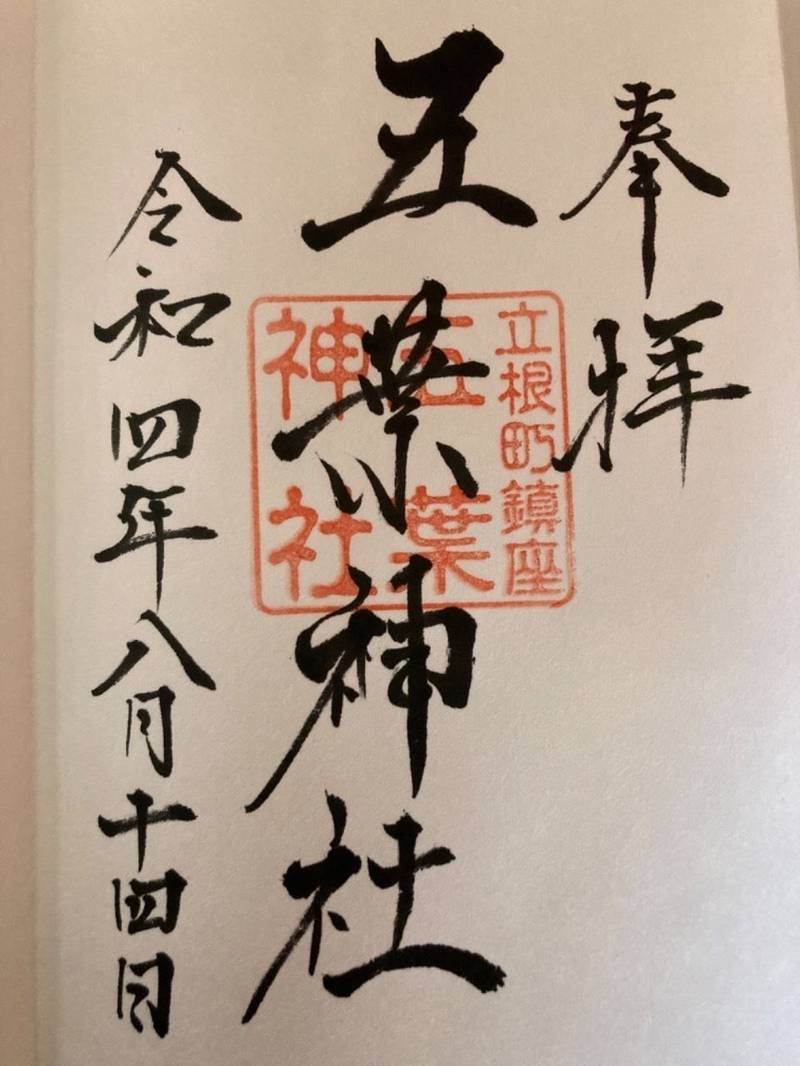 五葉神社,岩手県大船渡市立根町字萱中56番地1