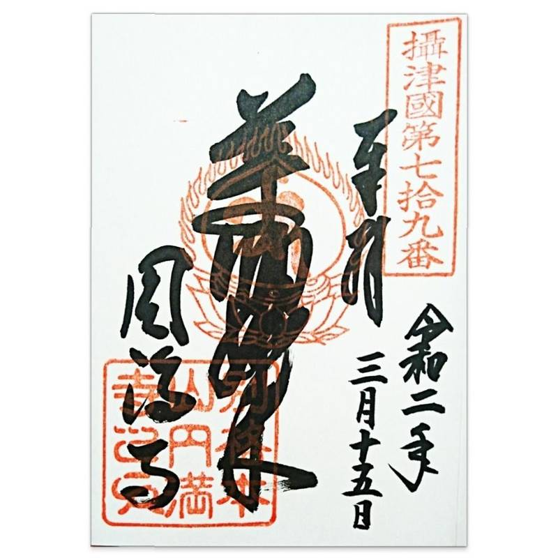 西宮成田山円満寺,兵庫県西宮市社家町1-36