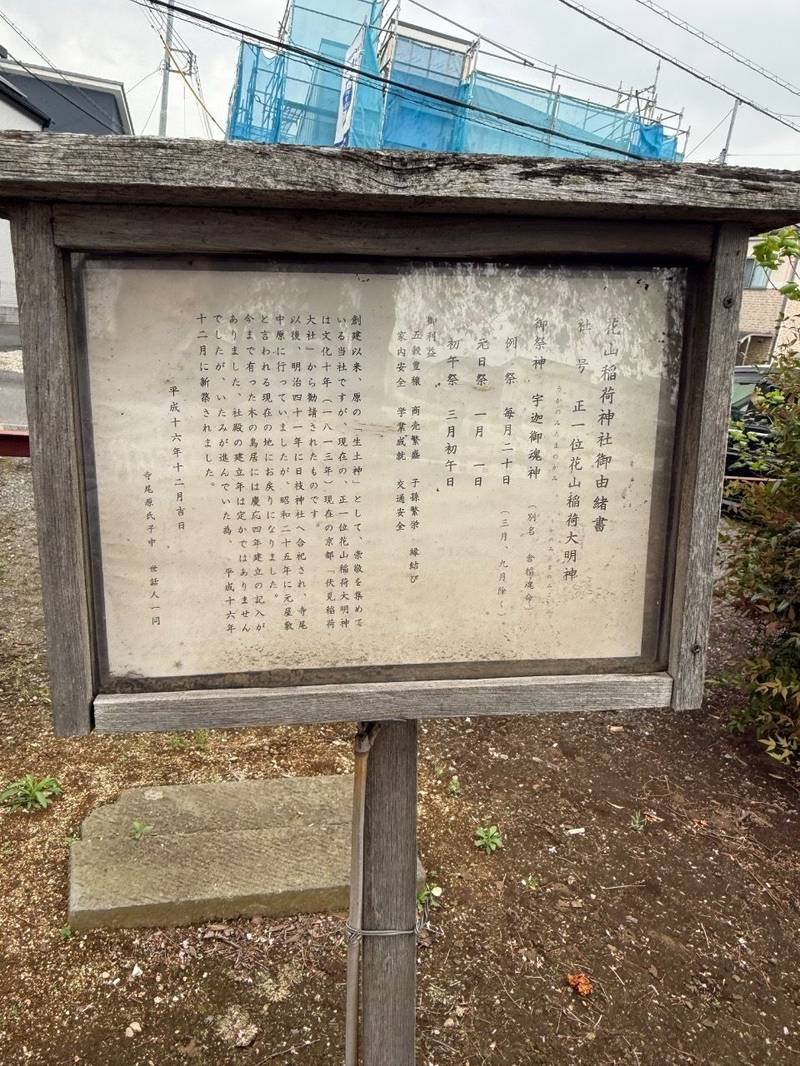 花山稲荷神社,埼玉県川越市寺尾48-15
