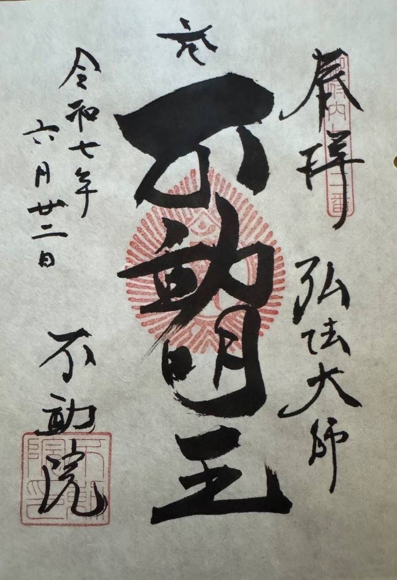 浅草寿不動院,東京都台東区寿2-5-2