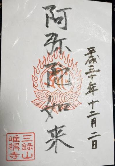 唯称寺,御朱印,シヴァ忍