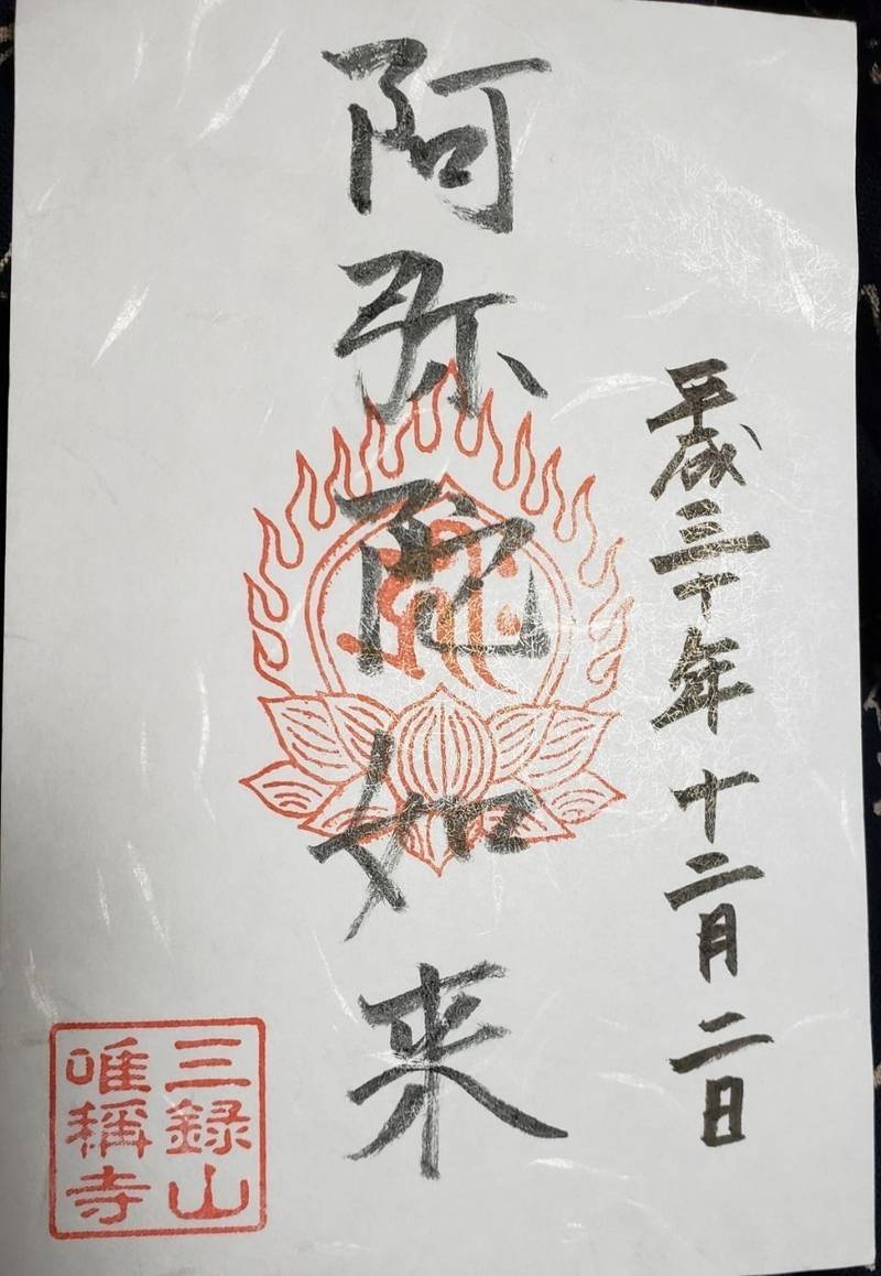 唯称寺,滋賀県甲賀市水口町宇田142