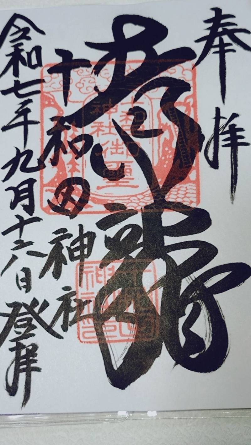 十和田神社,青森県十和田市奥瀬字十和田１４