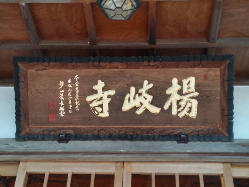楊岐寺,宮城県宮城郡利府町利府八幡崎108