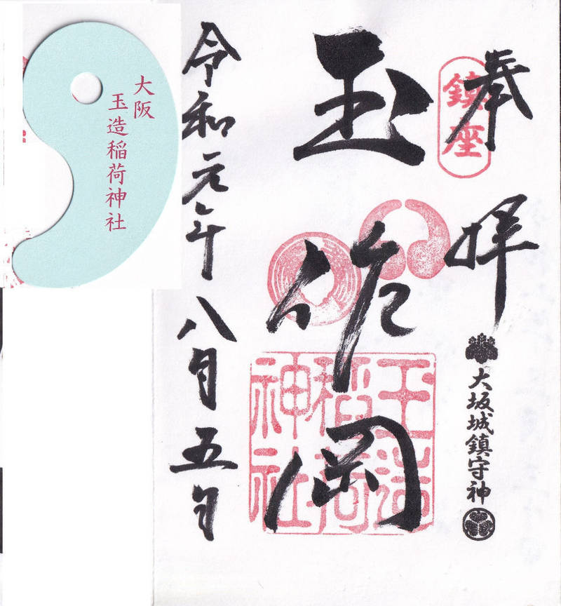 玉造稲荷神社 御朱印 大阪市 大阪府 Omairi おまいり 玉造稲荷神社 御朱印 大阪市 大阪府 Omairi おまいり