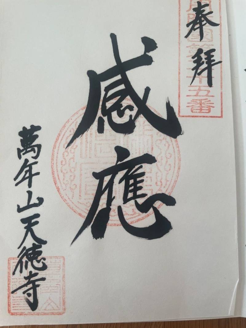 天徳寺,山口県防府市下右田668