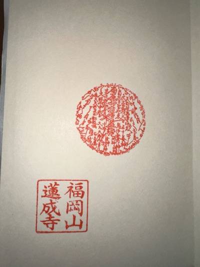 蓮成寺,御朱印,ミヤシーン