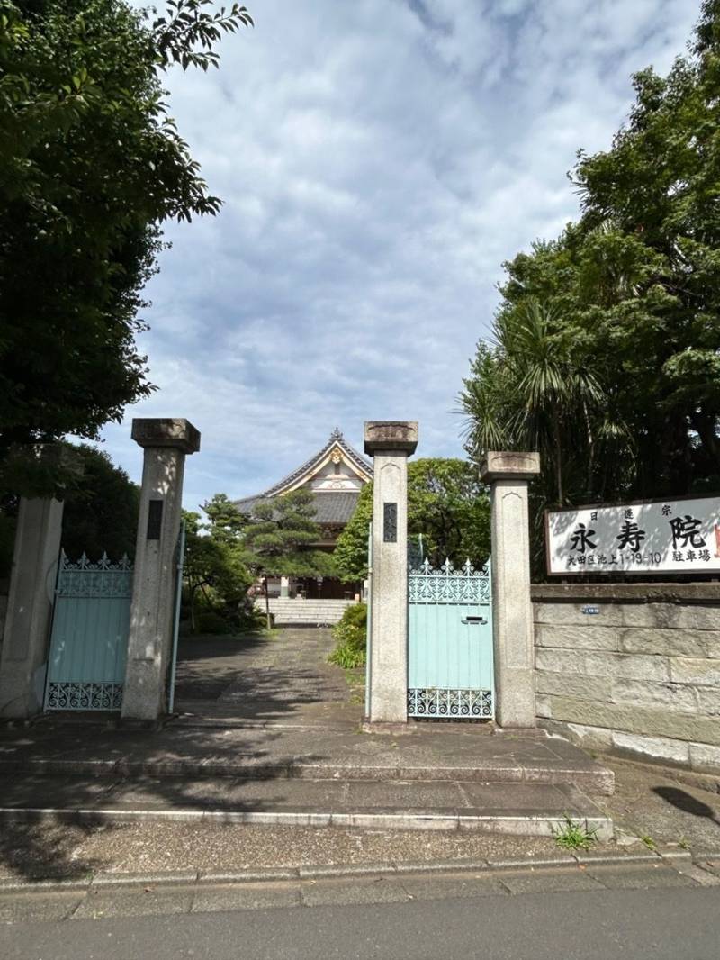 永寿院,東京都大田区池上１丁目１９−１０