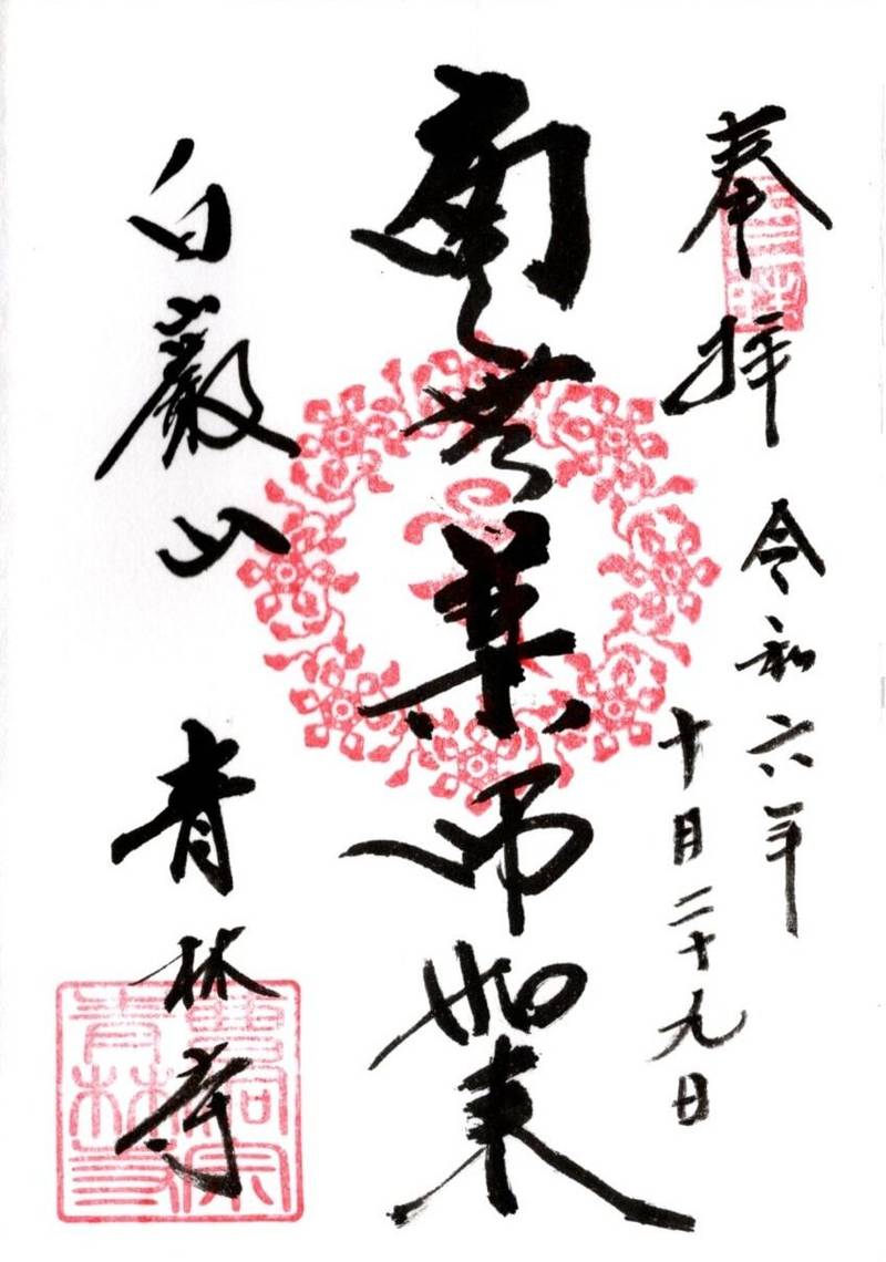青林寺,石川県七尾市和倉町レ６１