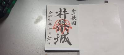 杵築城,御朱印,むつきゅん
