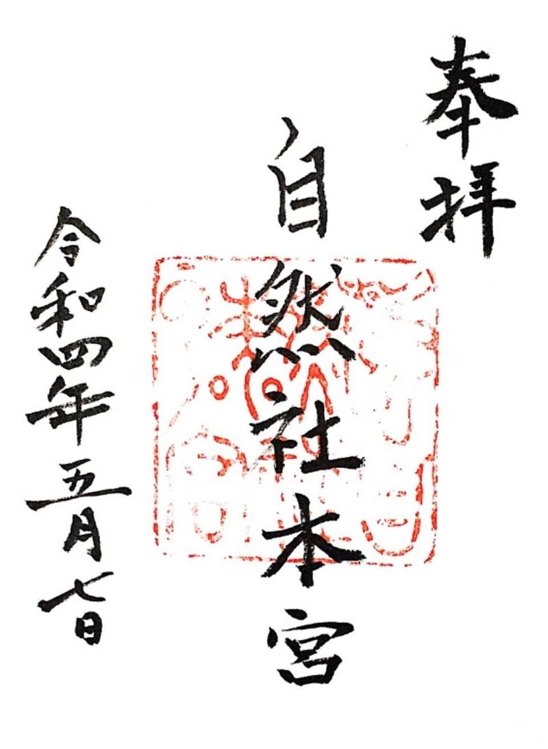 自然社本宮,和歌山県伊都郡高野町花坂