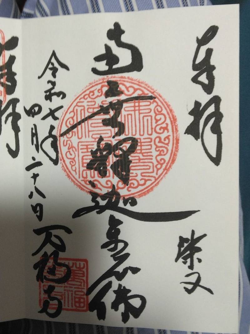 万福寺,東京都葛飾区柴又6-17-20