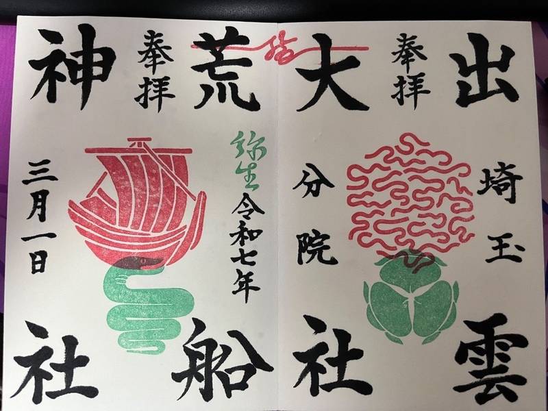 出雲大社埼玉分院,埼玉県朝霞市本町2丁目20−18