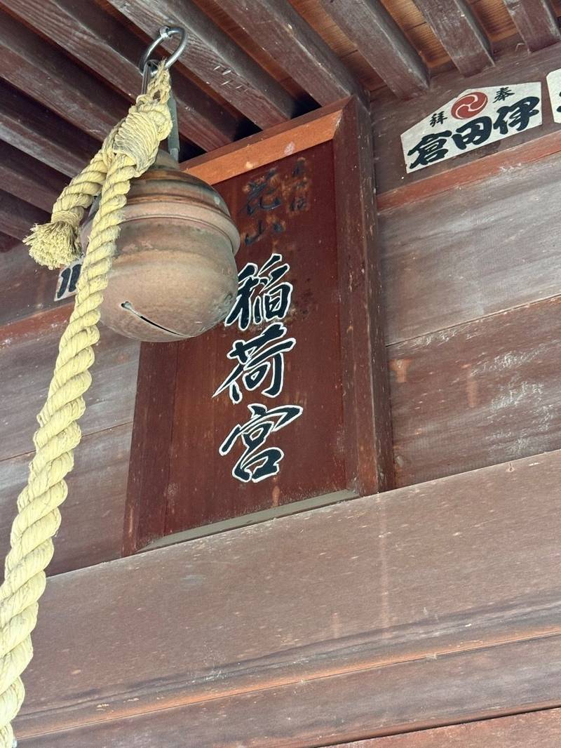 花山稲荷神社,埼玉県川越市寺尾48-15